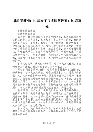 团结演讲稿范文：团结协作与团结演讲稿范文：团结友爱