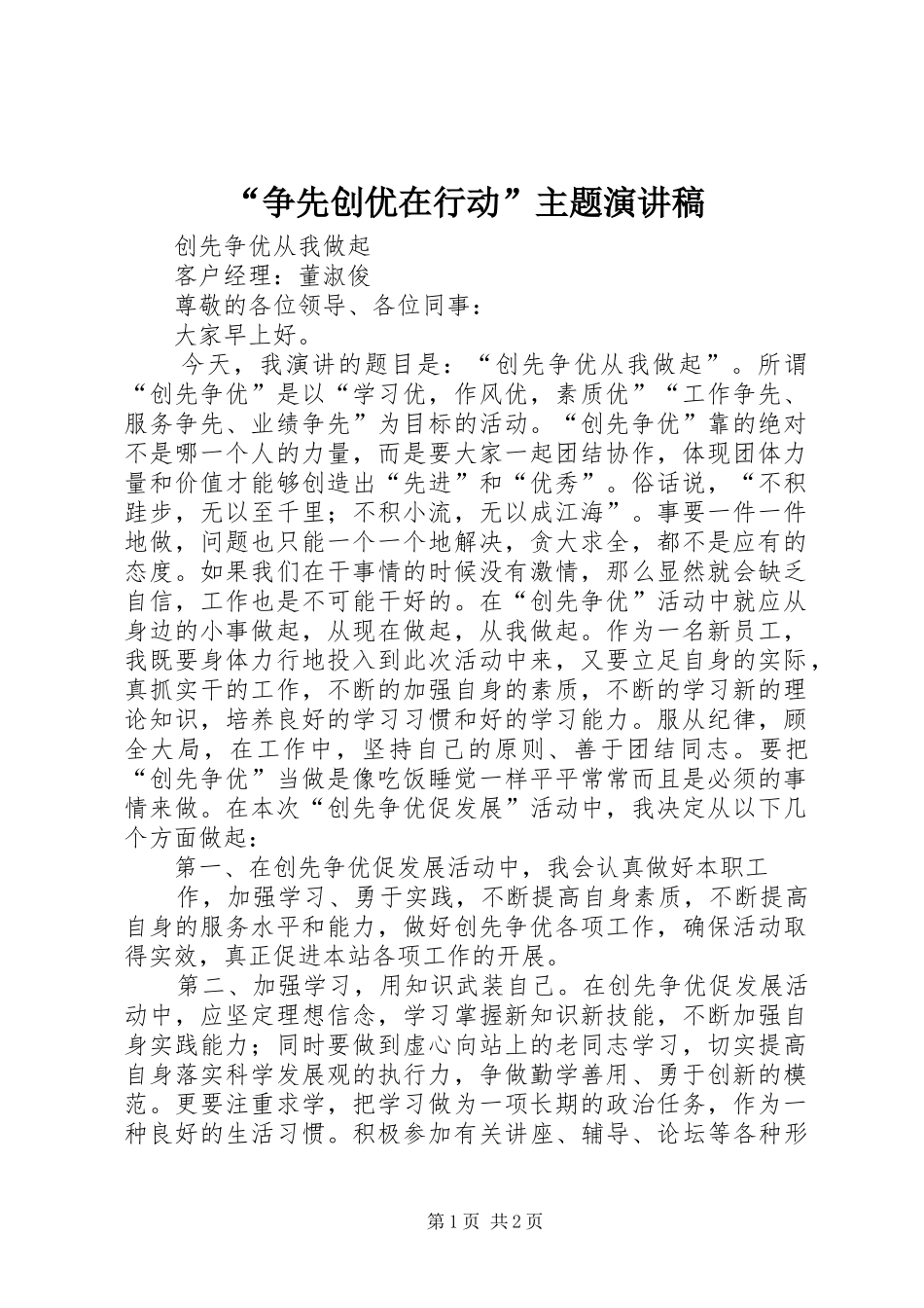 “争先创优在行动”主题演讲稿范文_第1页