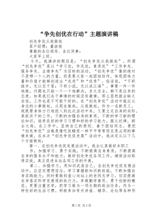 “争先创优在行动”主题演讲稿范文