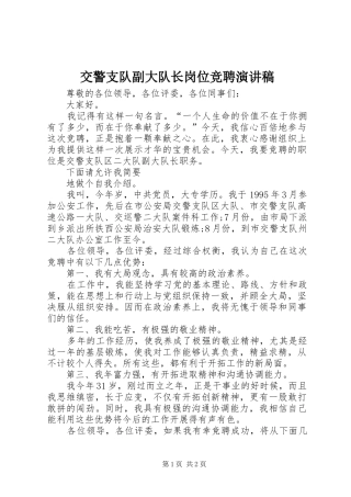交警支队副大队长岗位竞聘演讲稿范文