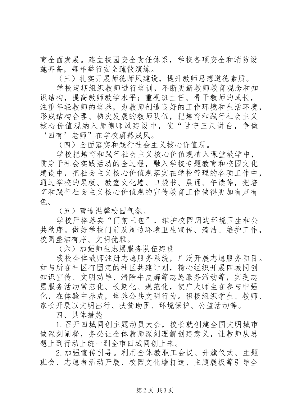 学校创建文明示范校实施方案_第2页