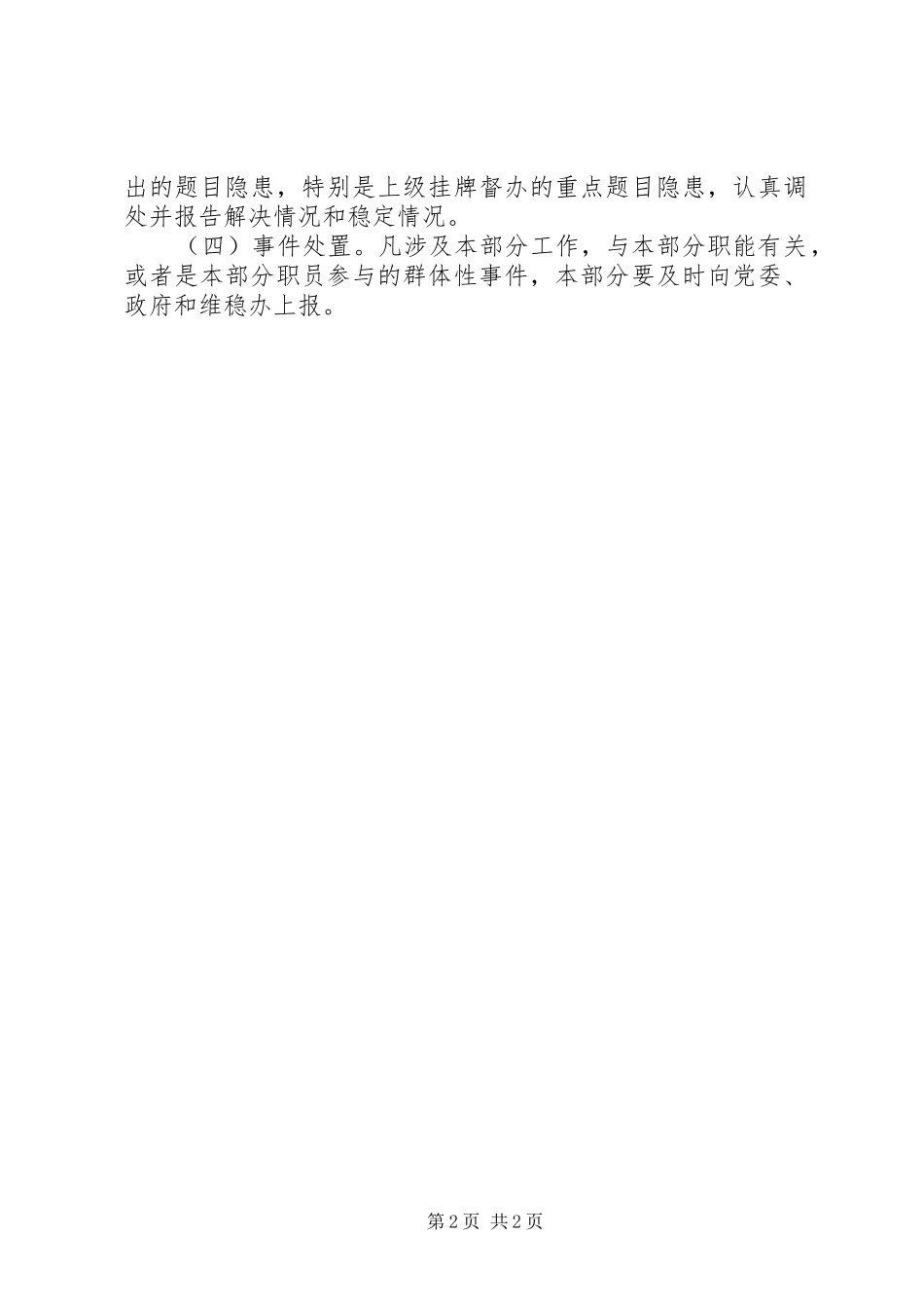 食药监治理局维稳工作方案_第2页