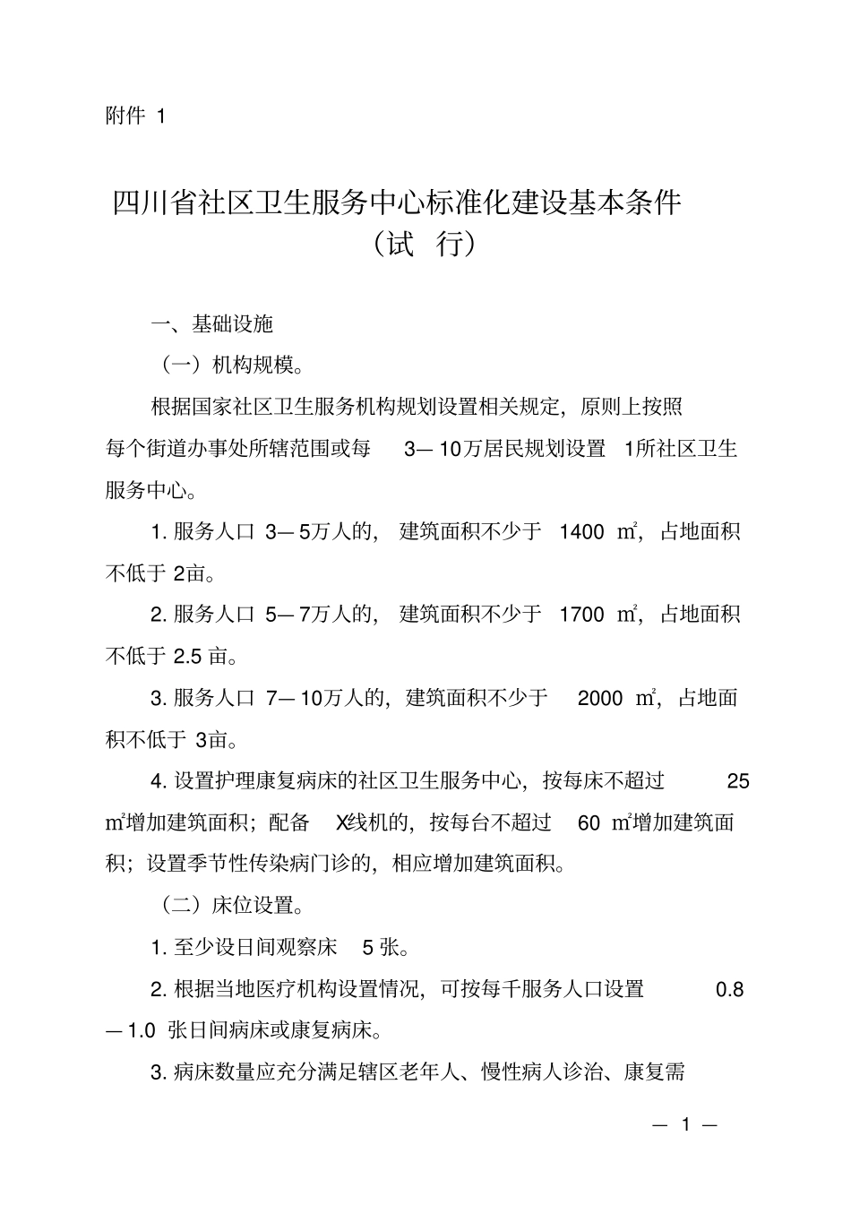 四川省社区卫生服务中心标准化设基本条件试行_第1页