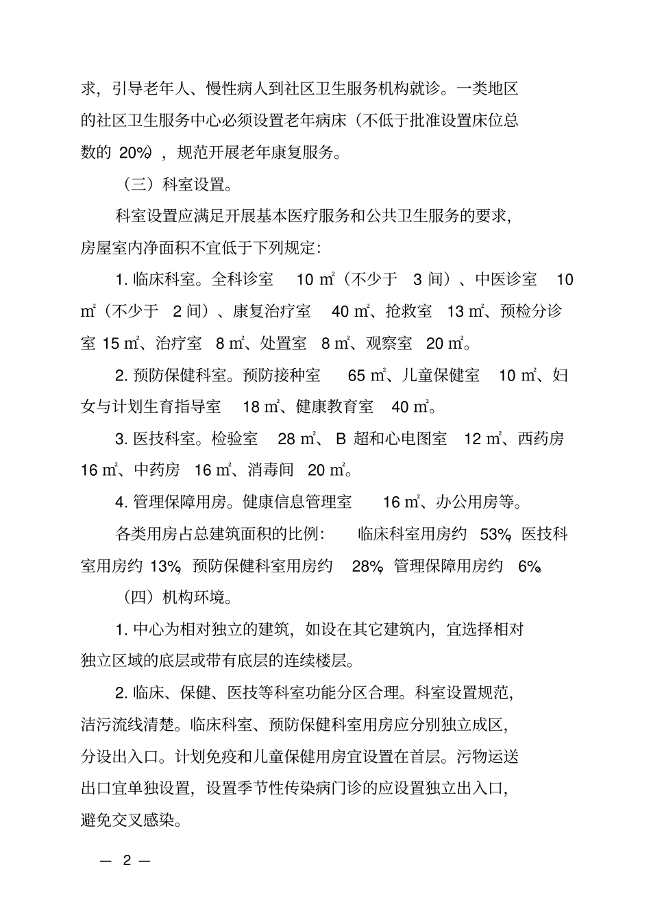 四川省社区卫生服务中心标准化设基本条件试行_第2页
