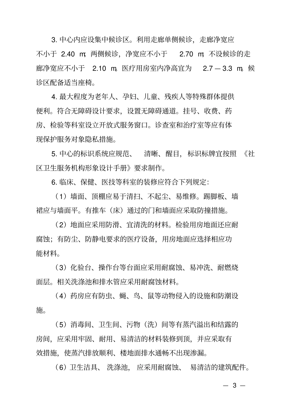 四川省社区卫生服务中心标准化设基本条件试行_第3页