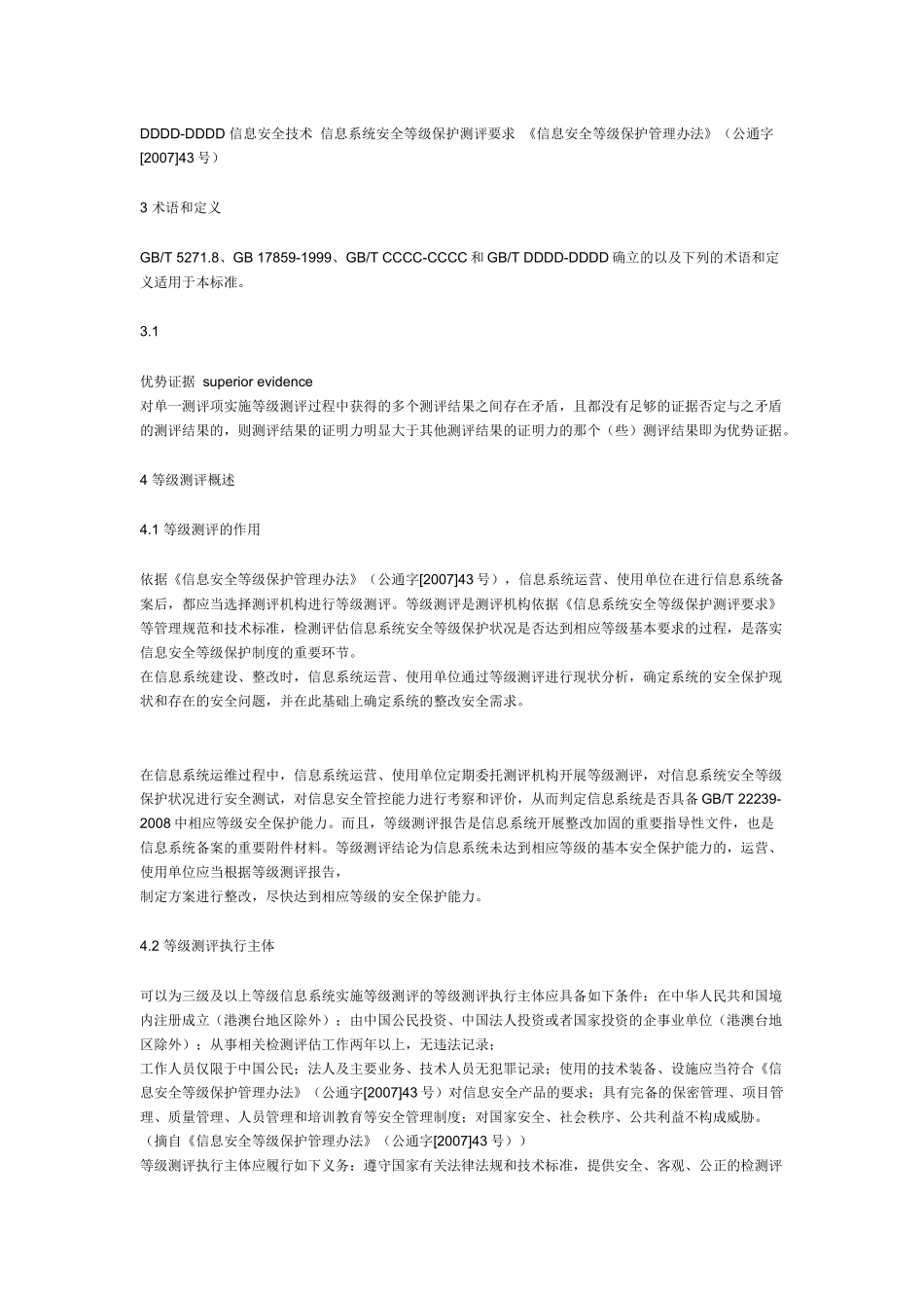 信息安全技术信息系统安全等级保护测评过程指_第2页