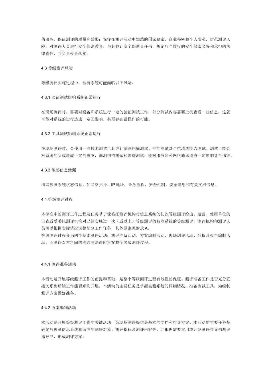 信息安全技术信息系统安全等级保护测评过程指_第3页