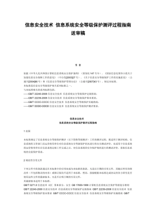 信息安全技术信息系统安全等级保护测评过程指
