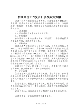 招商局引工作资百日会战实施方案
