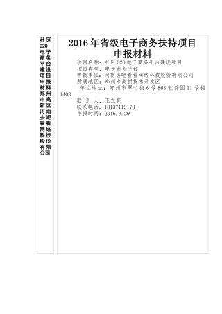 XXXX年省级电子商务扶持项目申报书