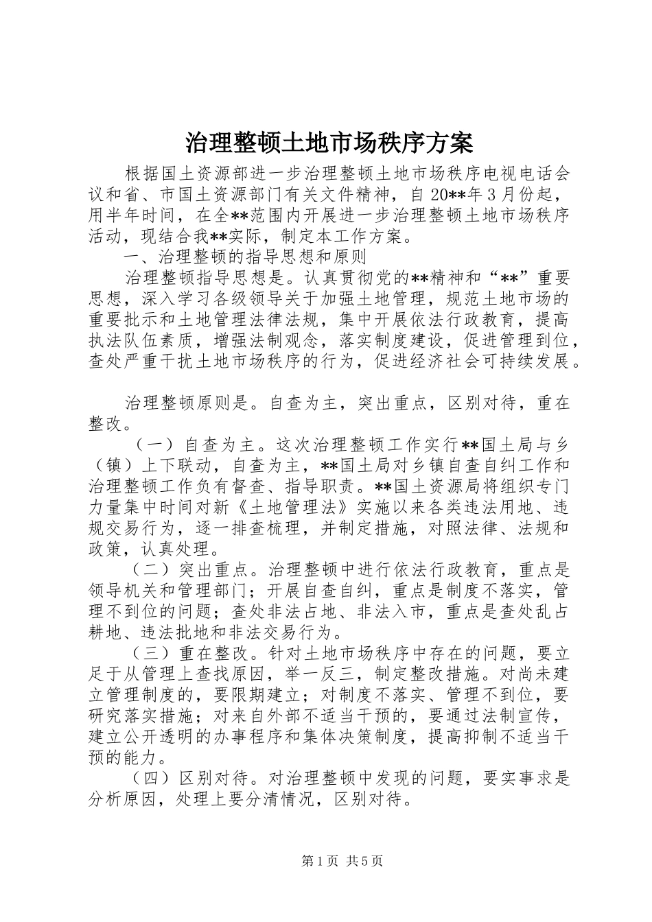 治理整顿土地市场秩序方案_第1页
