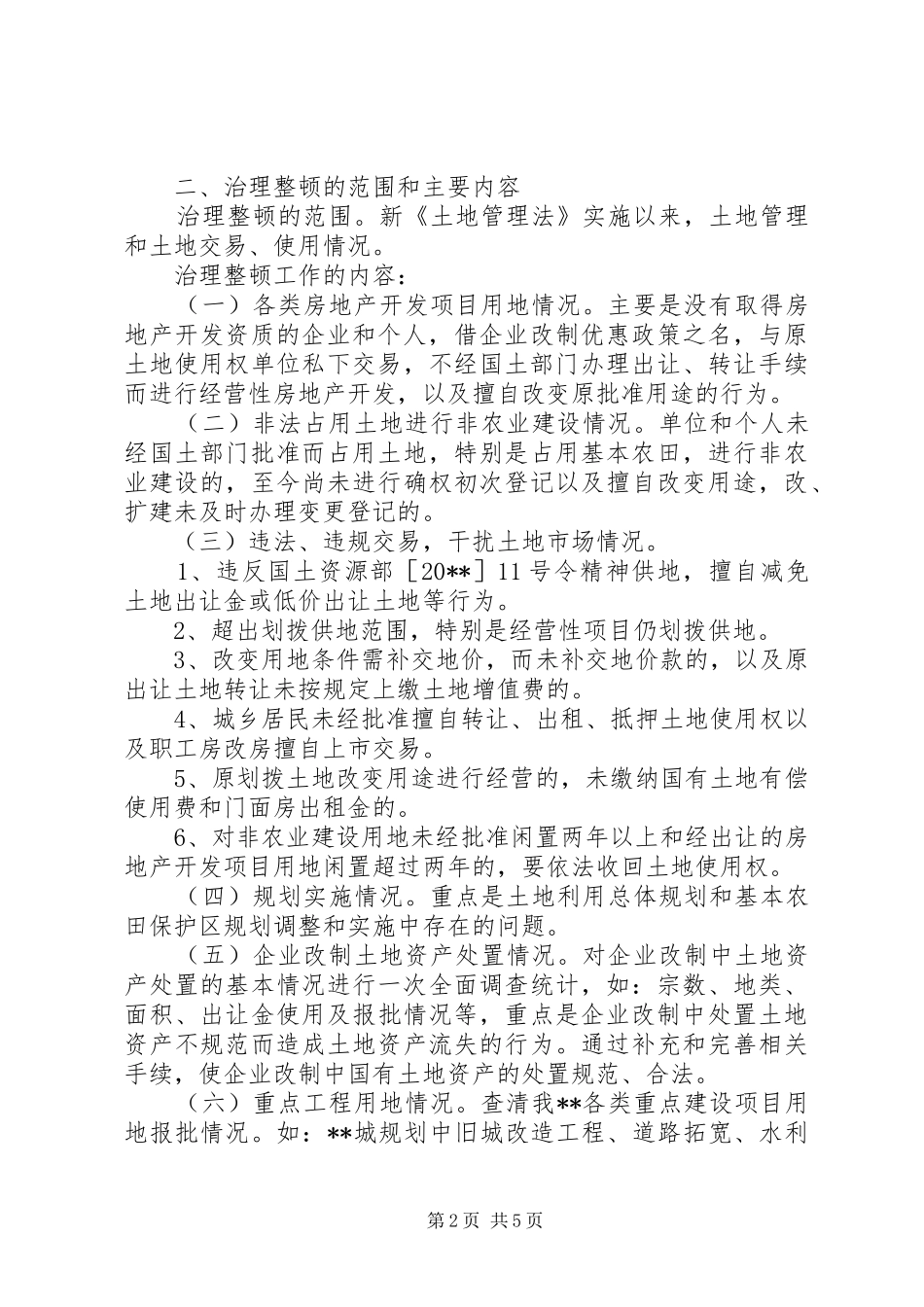 治理整顿土地市场秩序方案_第2页