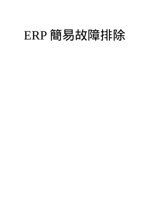 erp简易故障排除