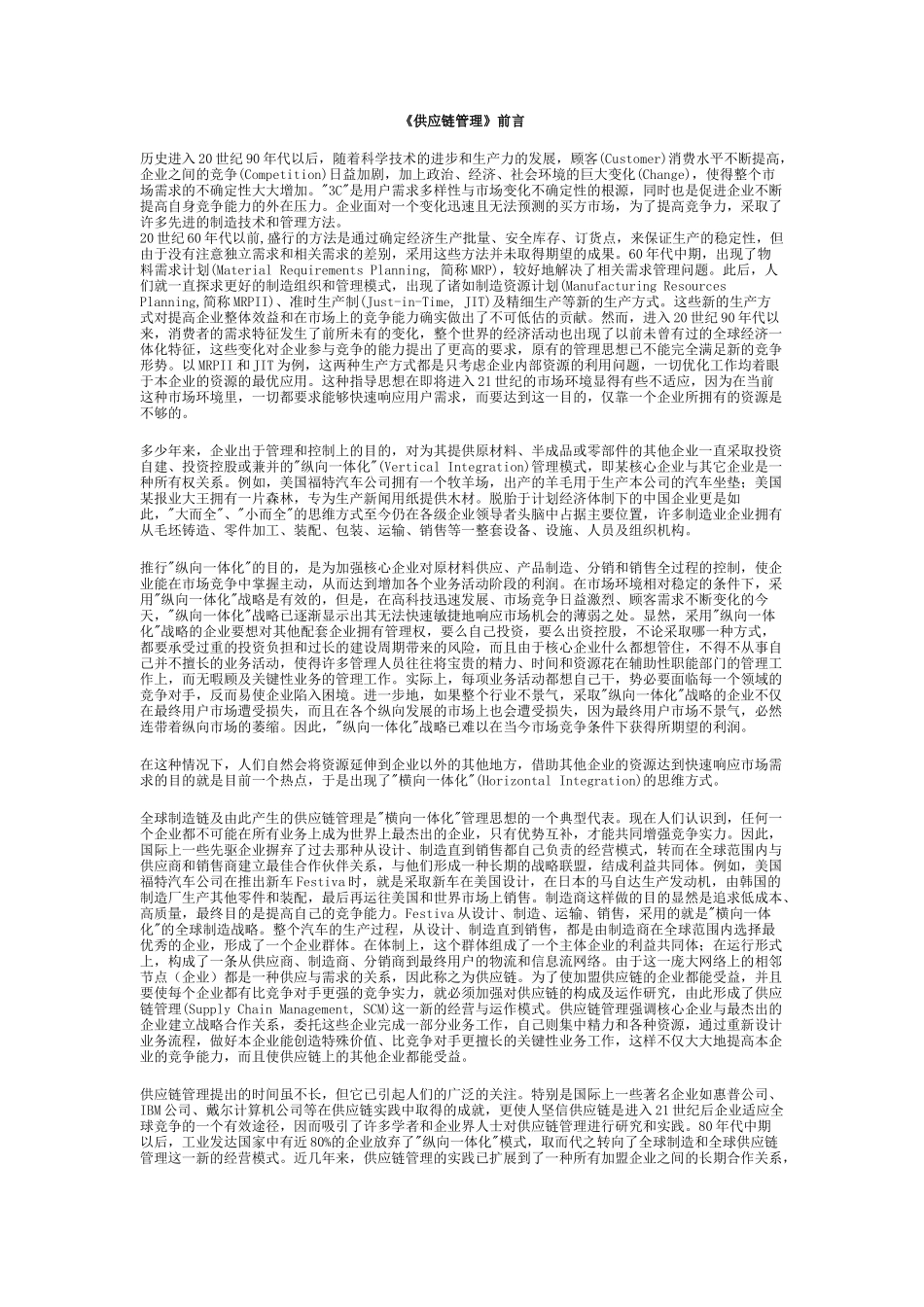SCM经典供应链教材_第1页