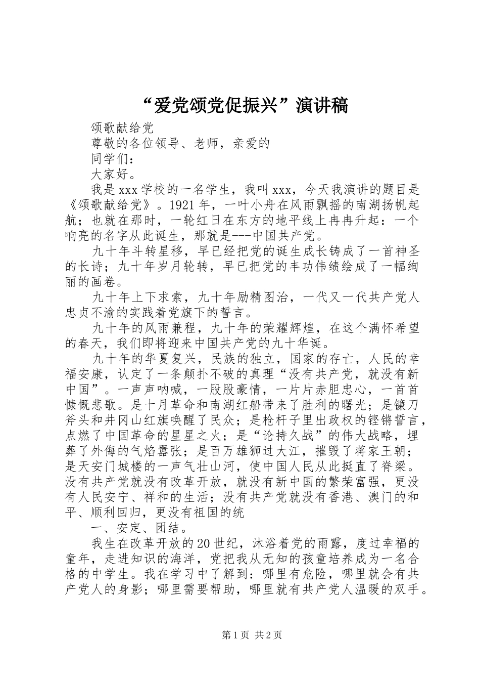 “爱党颂党促振兴”演讲稿范文_第1页
