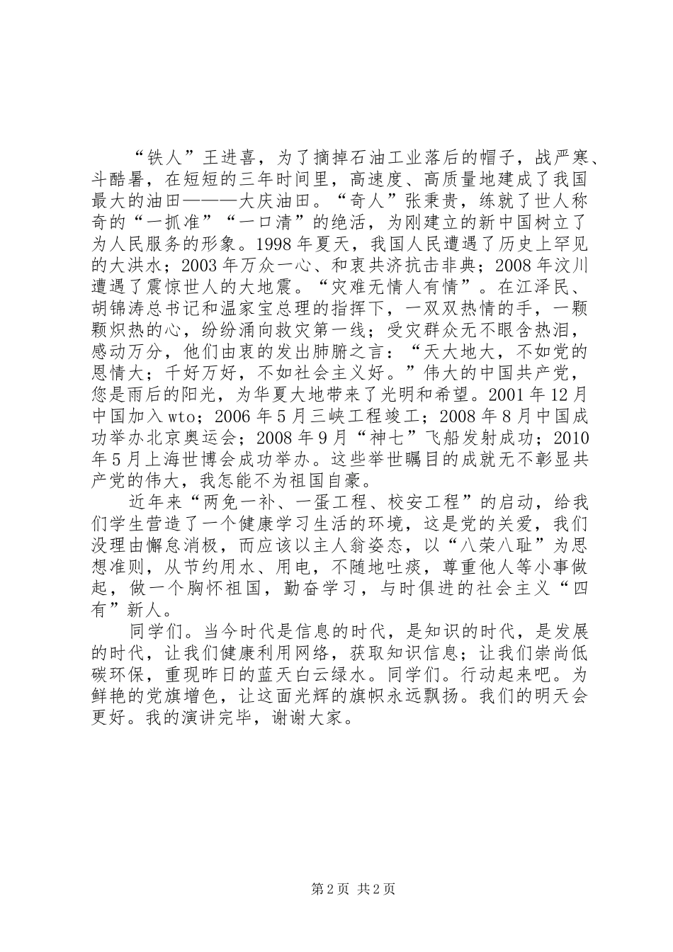 “爱党颂党促振兴”演讲稿范文_第2页