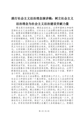 践行社会主义法治理念演讲稿范文：树立社会主义法治理念为社会主义法治建设贡献力量