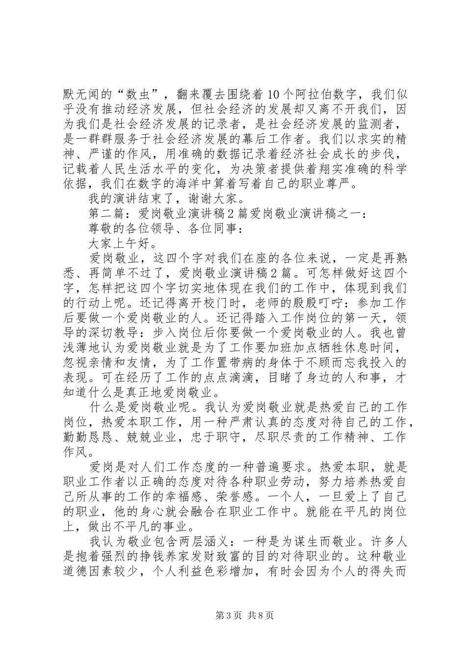爱岗敬业演讲稿2篇_第3页