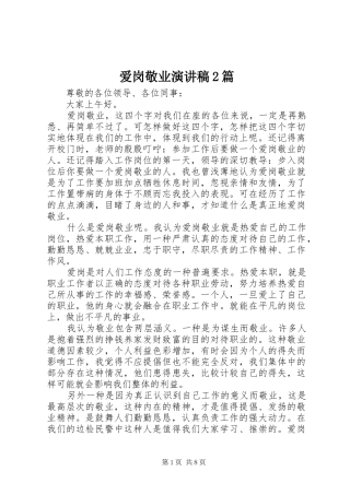 爱岗敬业演讲稿2篇