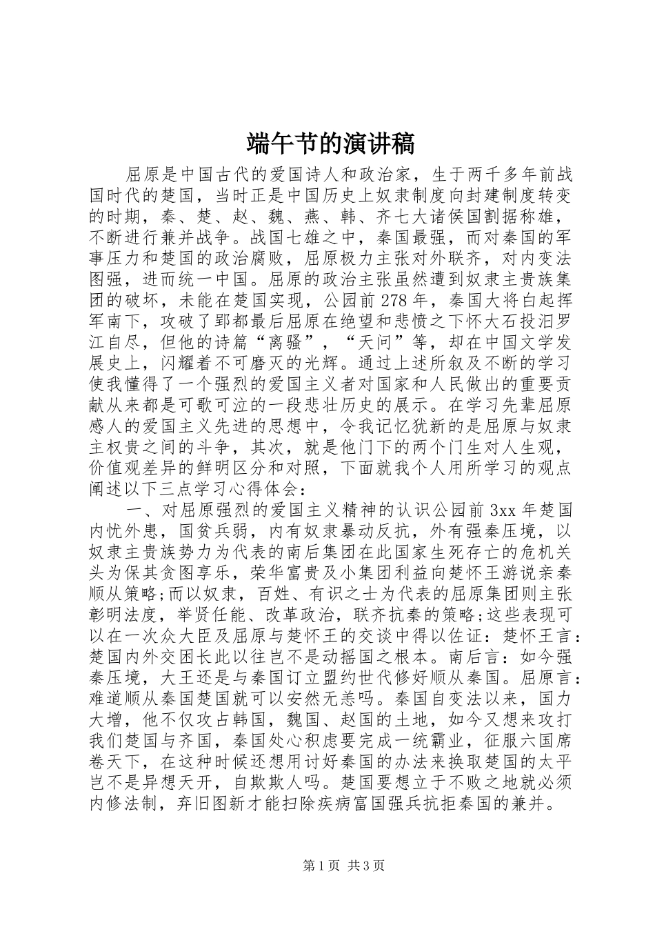 端午节的演讲稿范文_第1页