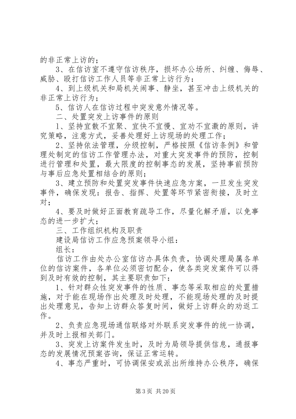 信访维稳工作应急预案_第3页