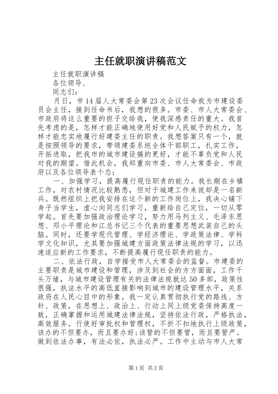 主任就职演讲稿_第1页