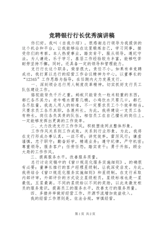 竞聘银行行长优秀演讲稿范文