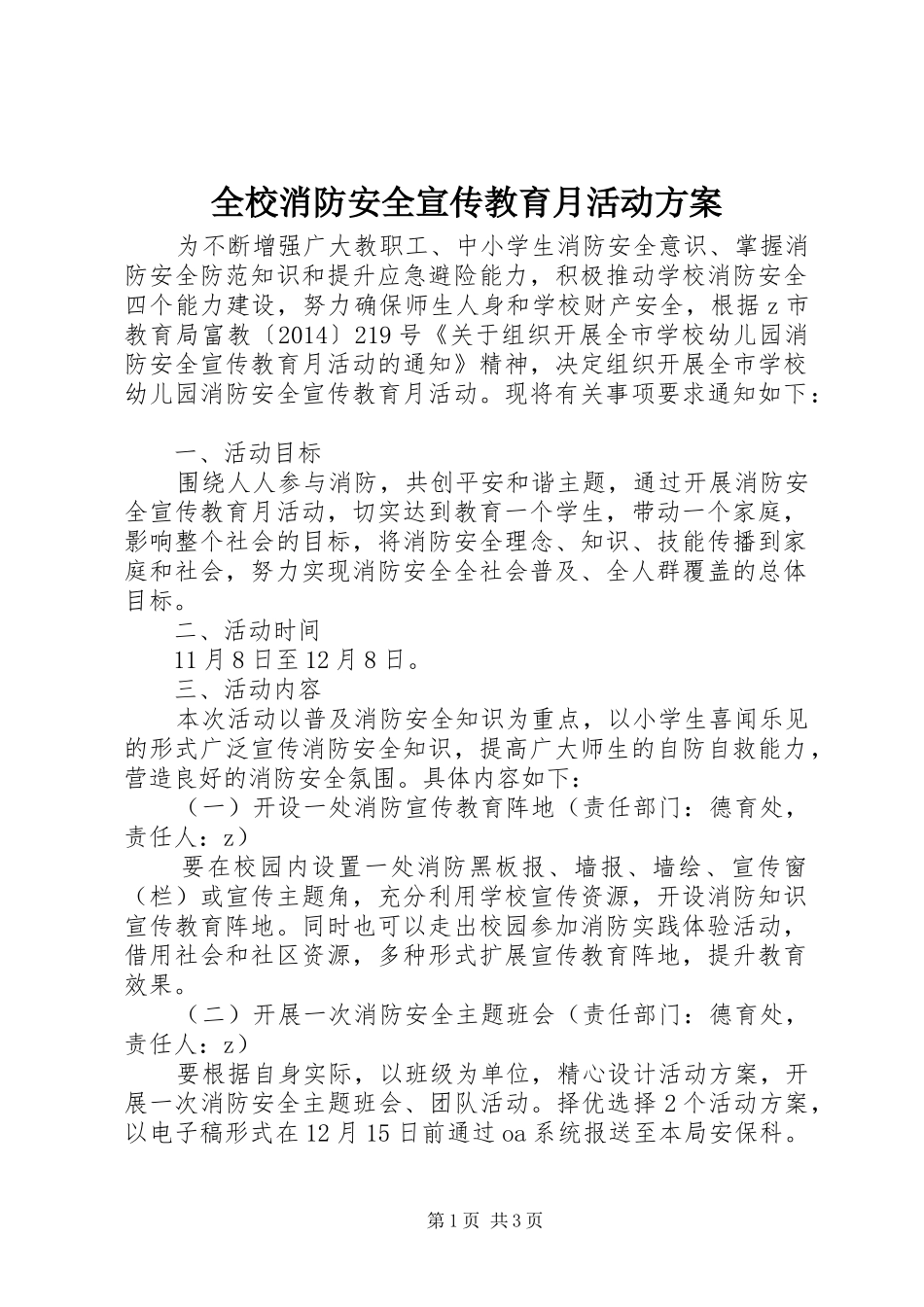 全校消防安全宣传教育月活动方案_第1页