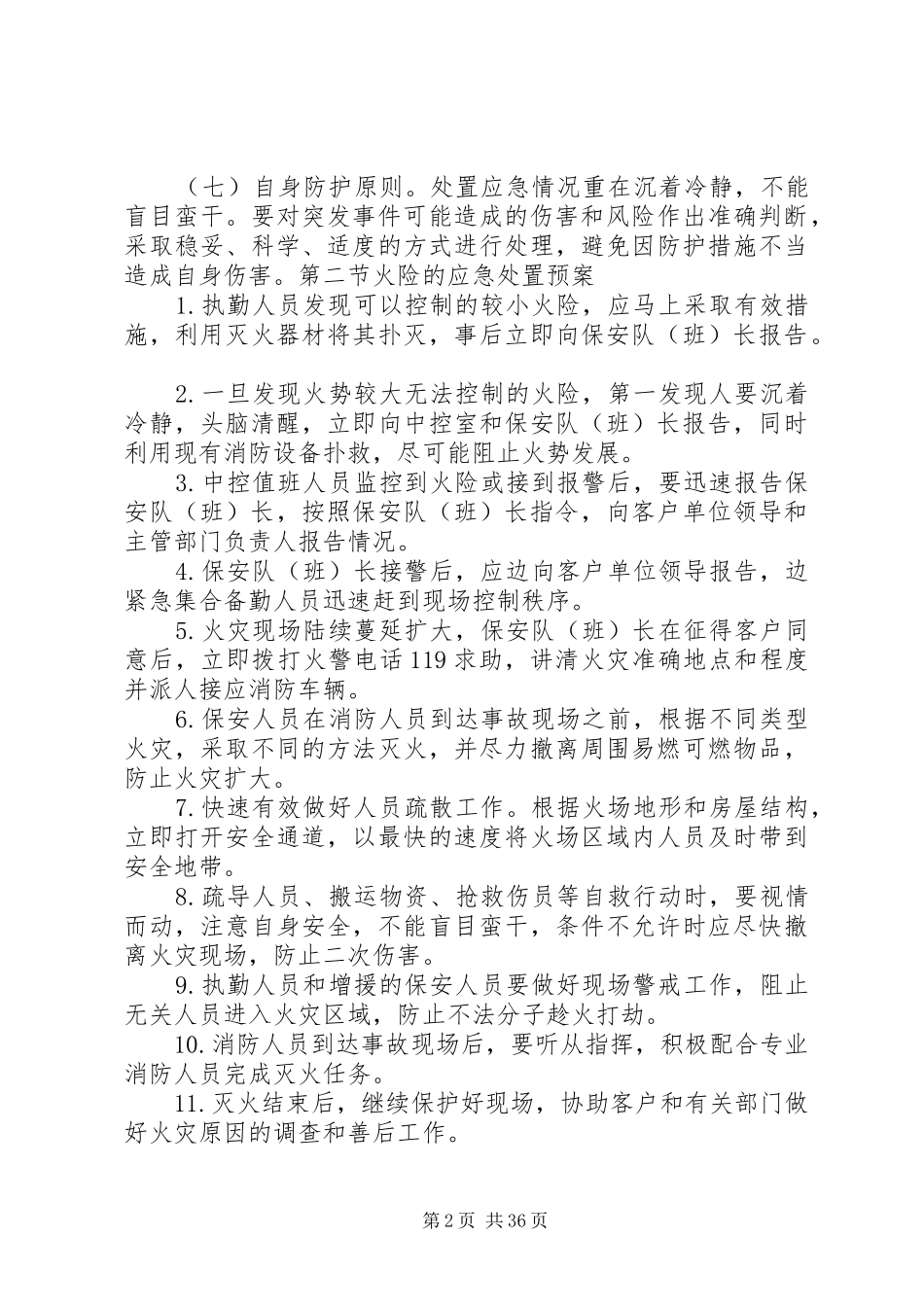 应急突发处置预案_第2页