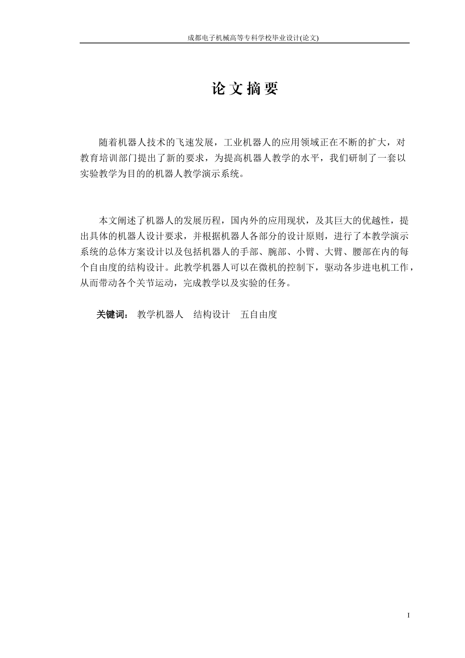五自由度教学机器人结 完整版_第3页