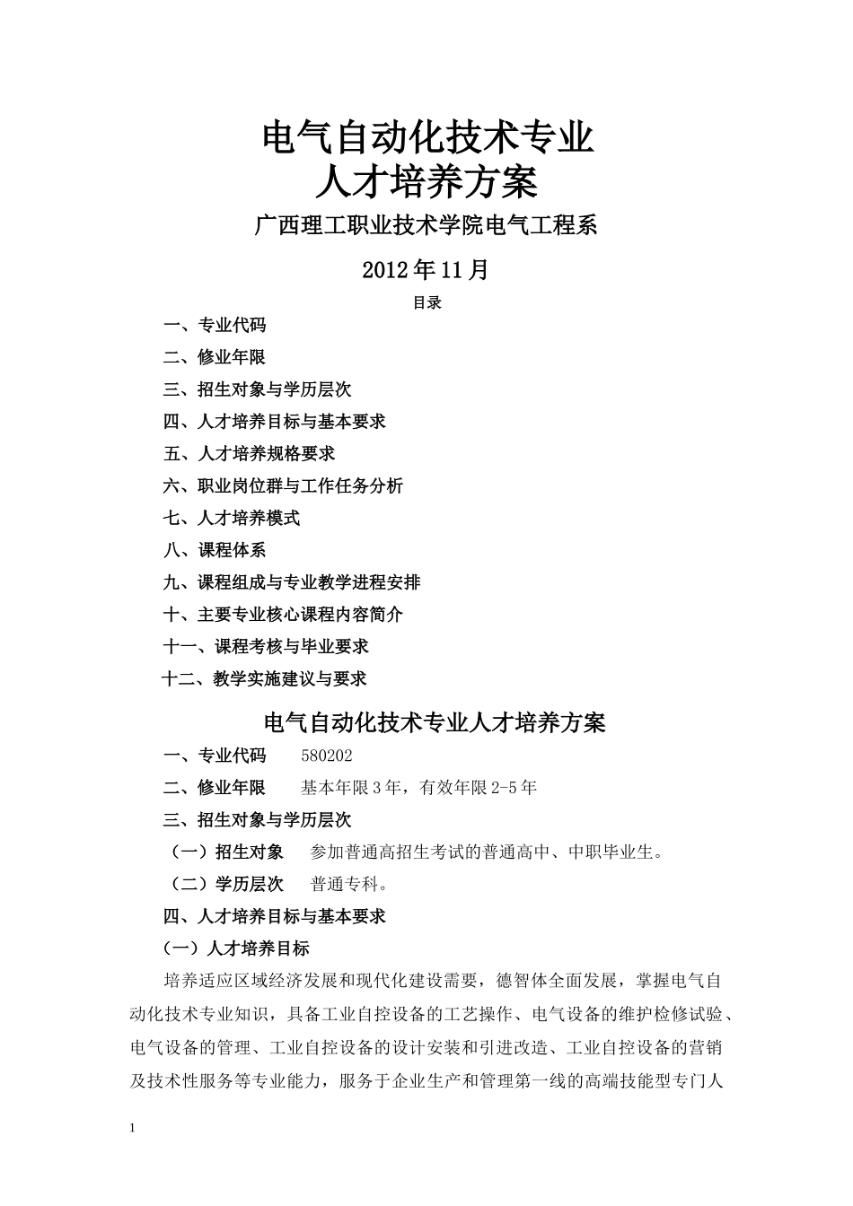XXXX(11)版,电气自动化技术专业人才培养方案_第1页
