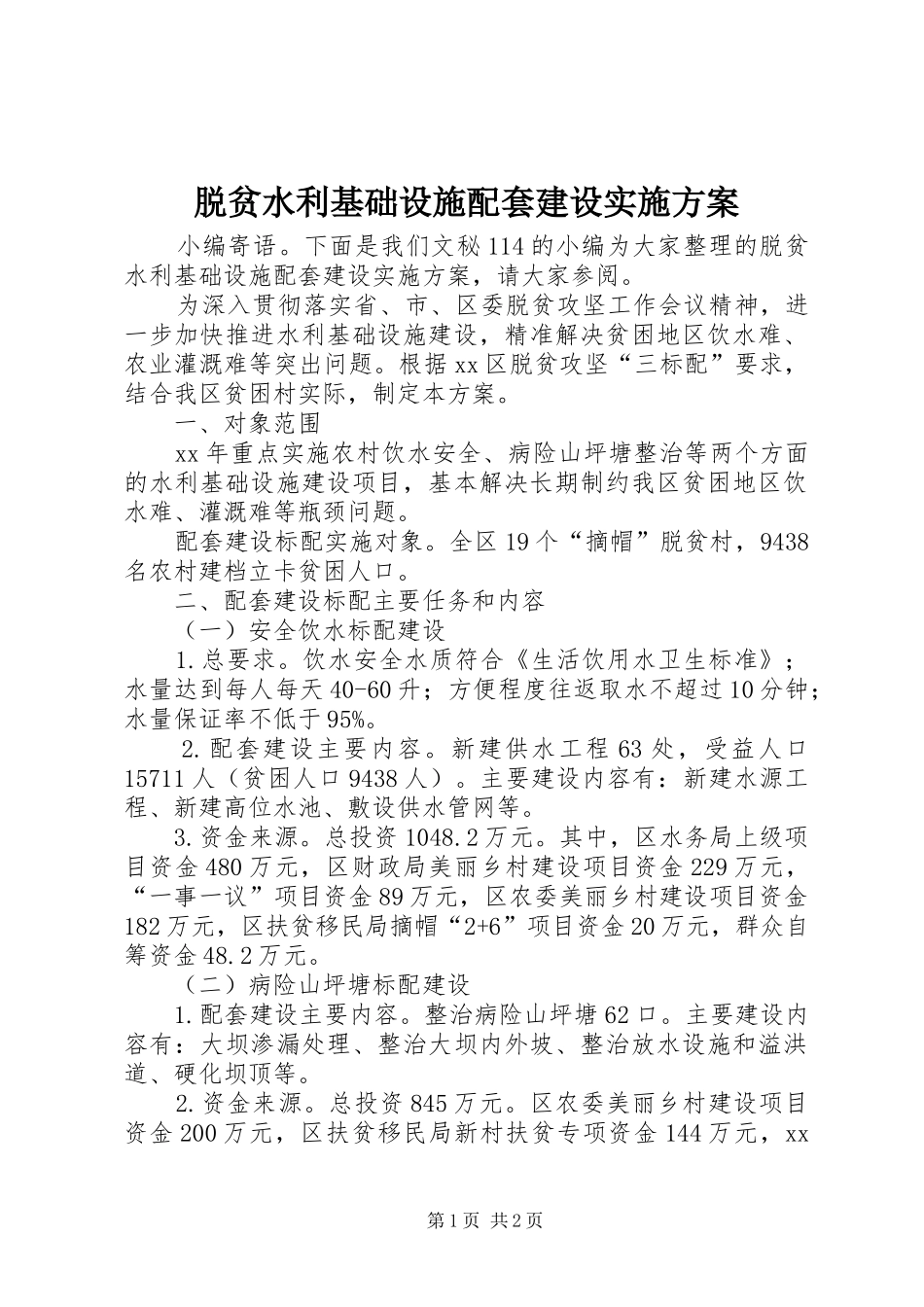 脱贫水利基础设施配套建设实施方案_第1页