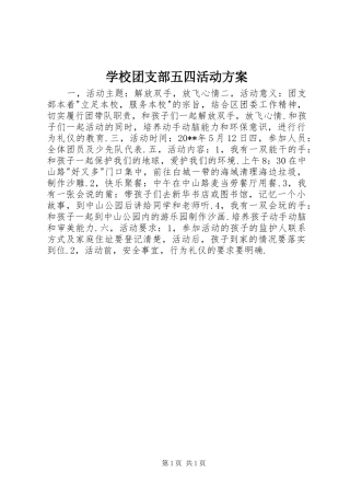学校团支部五四活动方案