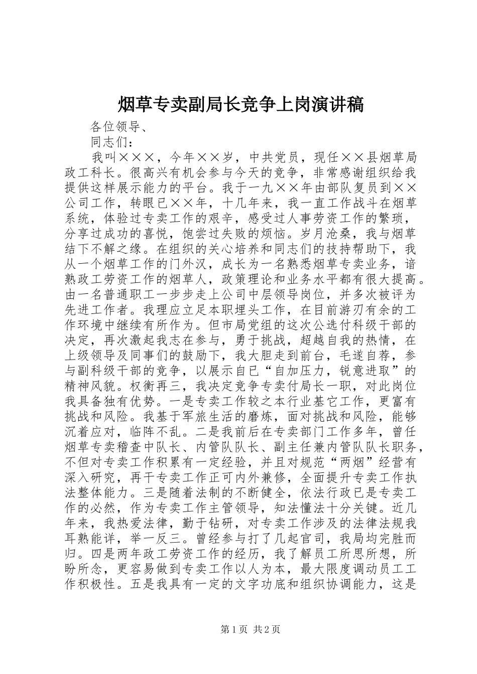 烟草专卖副局长竞争上岗演讲稿范文_第1页