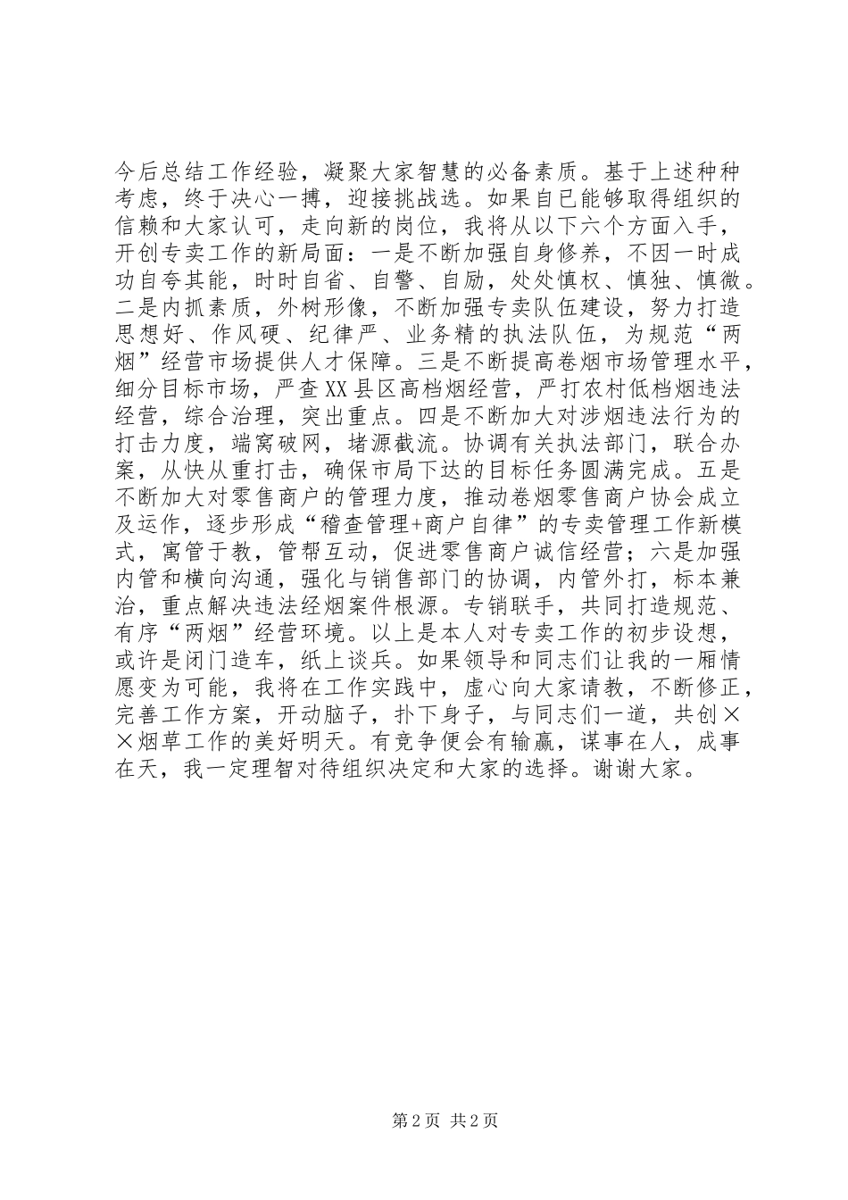 烟草专卖副局长竞争上岗演讲稿范文_第2页