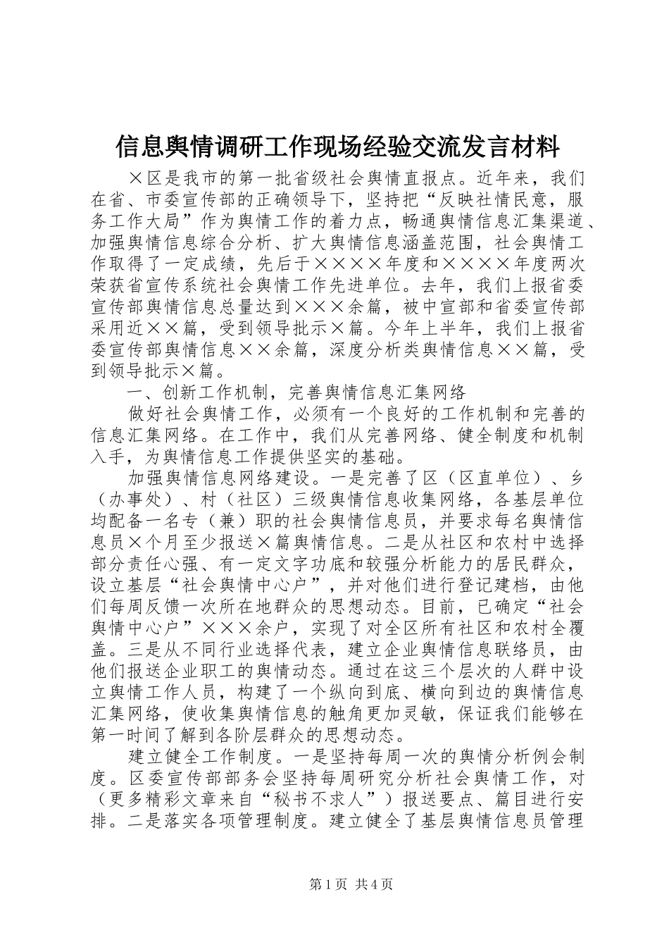 信息舆情调研工作现场经验交流发言材料提纲_第1页