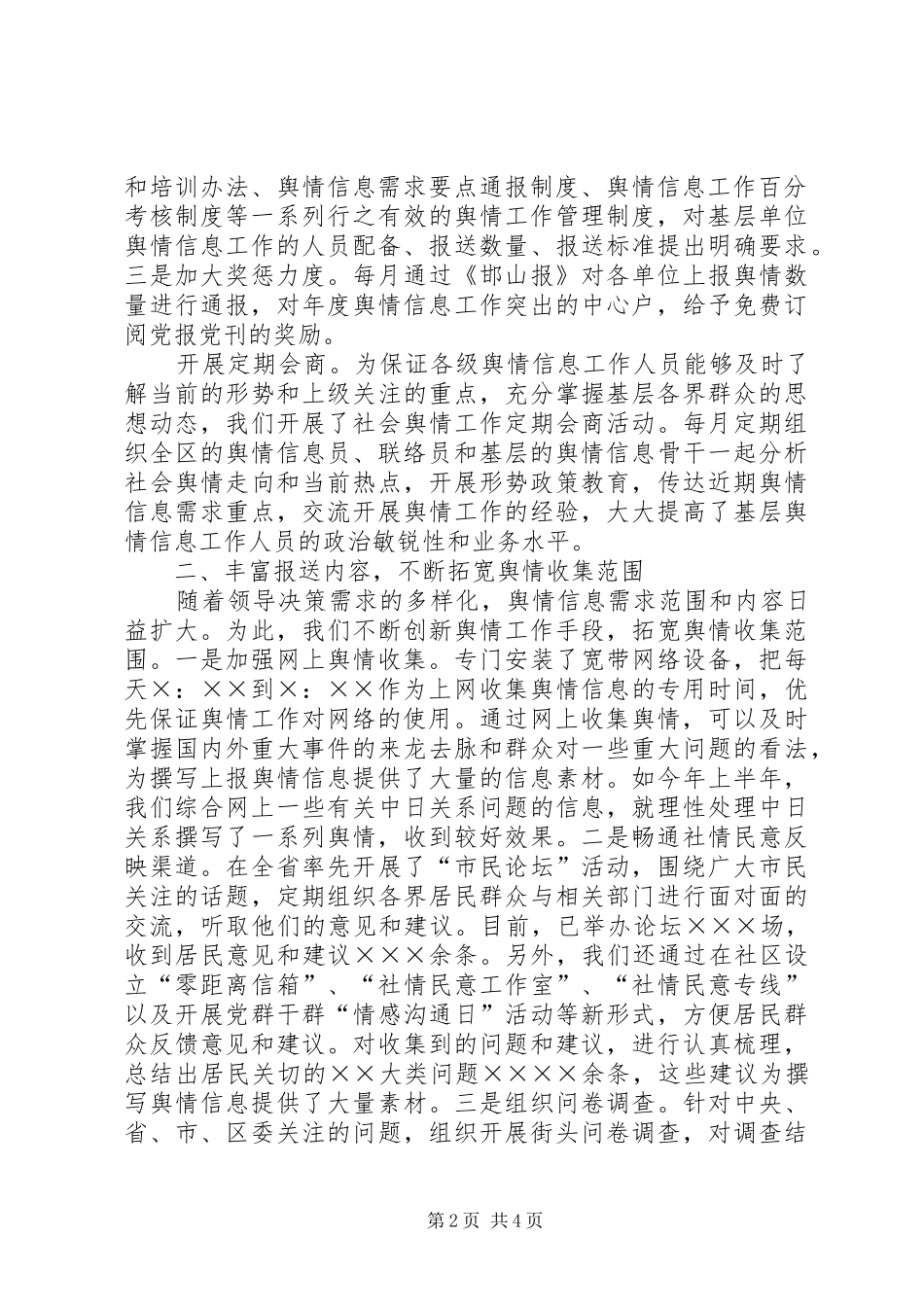 信息舆情调研工作现场经验交流发言材料提纲_第2页