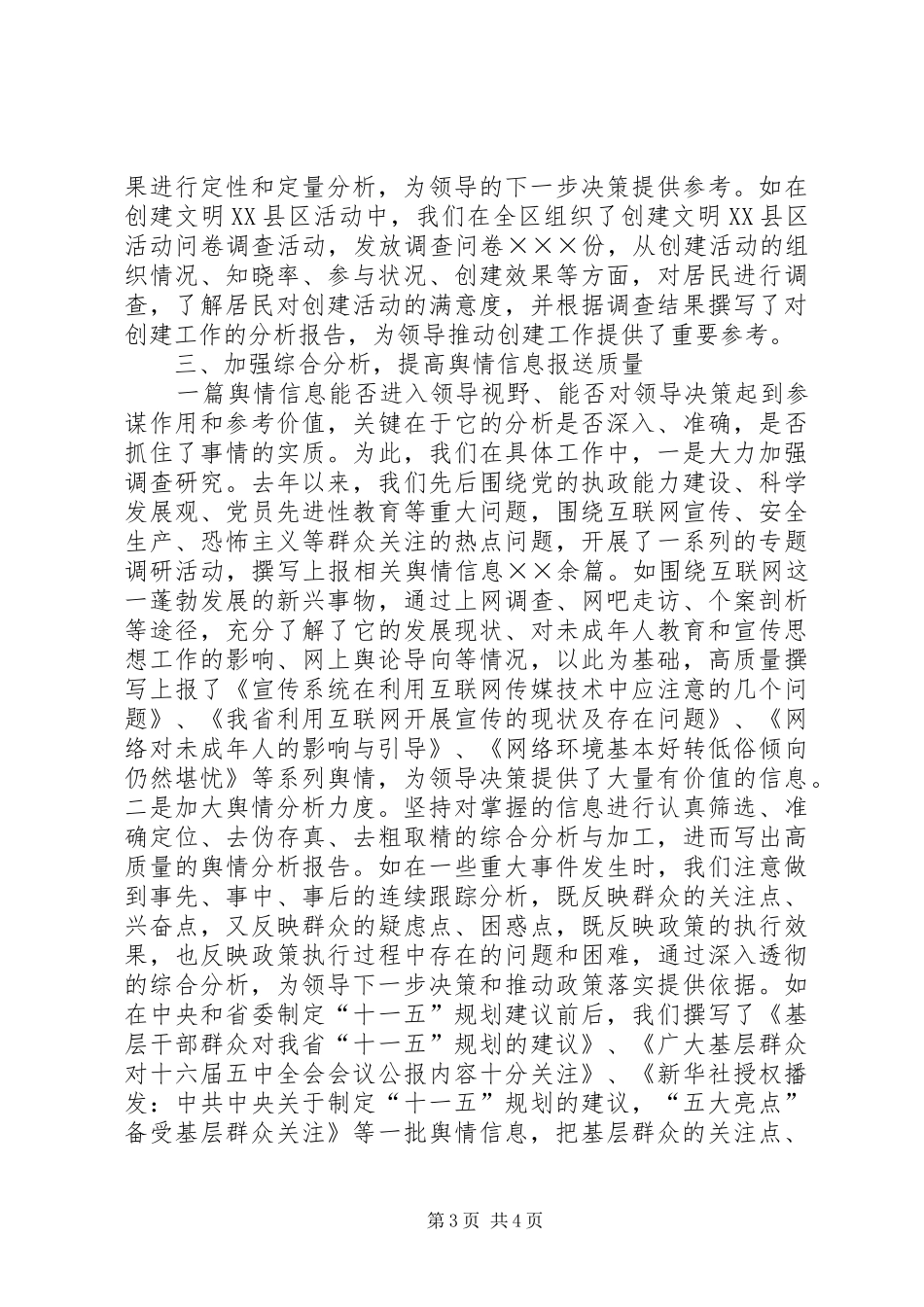 信息舆情调研工作现场经验交流发言材料提纲_第3页