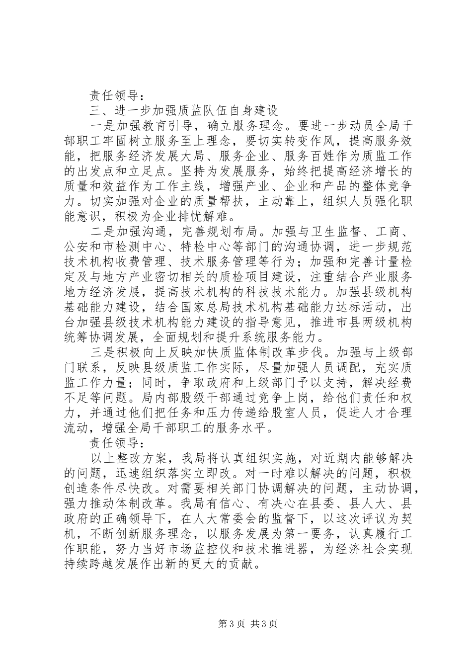 质监局人大评议意见的整改方案_第3页