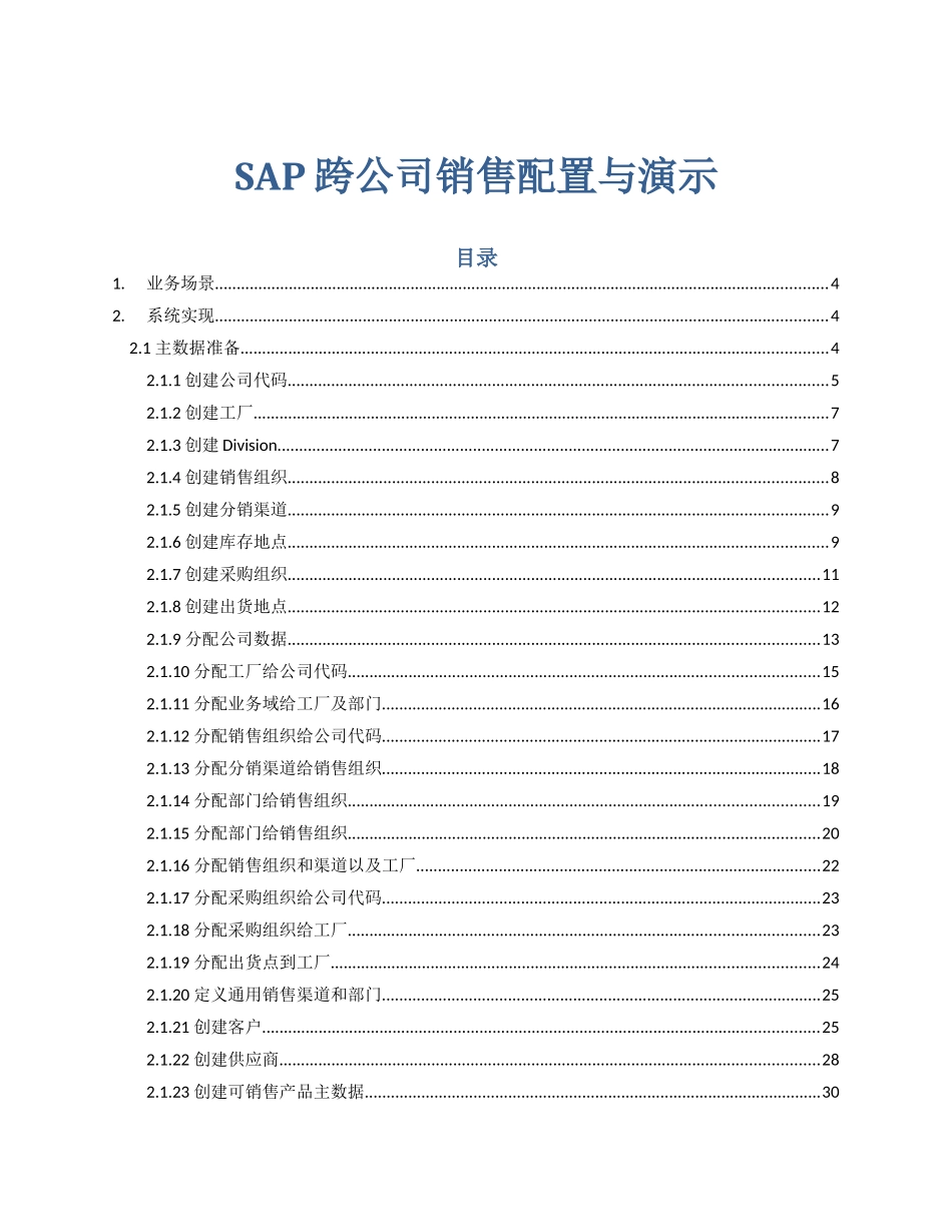 SAP跨公司销售配置与演示-NEW_第1页