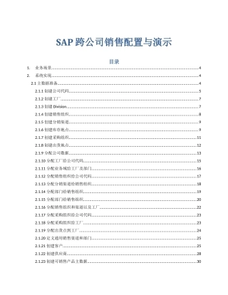 SAP跨公司销售配置与演示-NEW