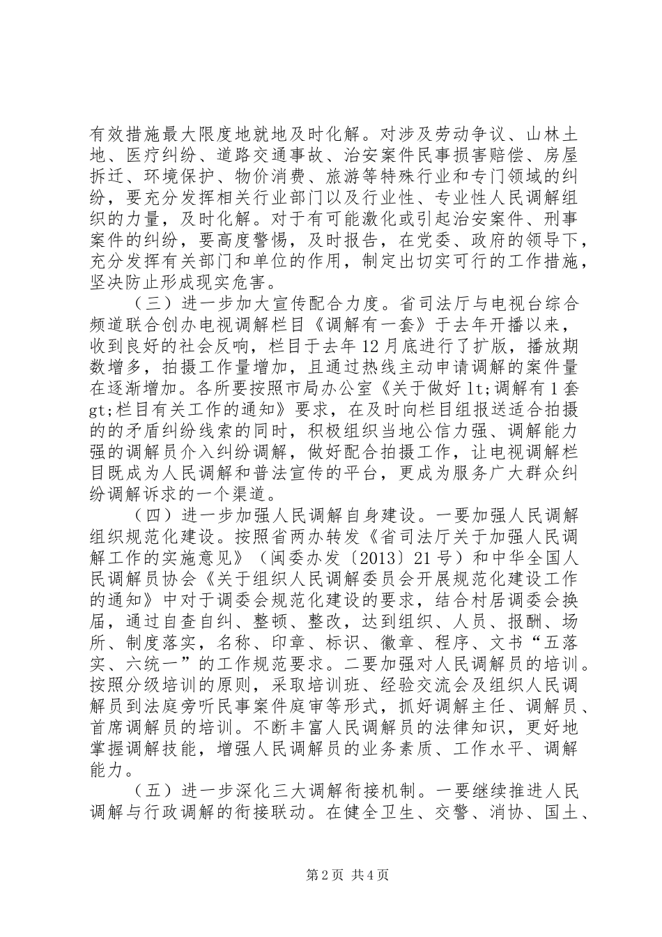 人民调解专项活动实施方案_第2页
