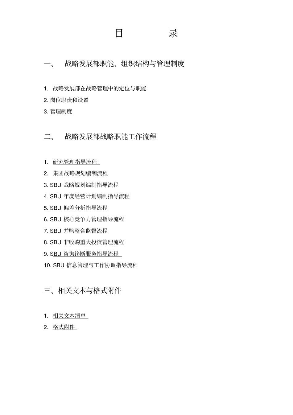 企业战略管理制度与工作流程DOC_第2页