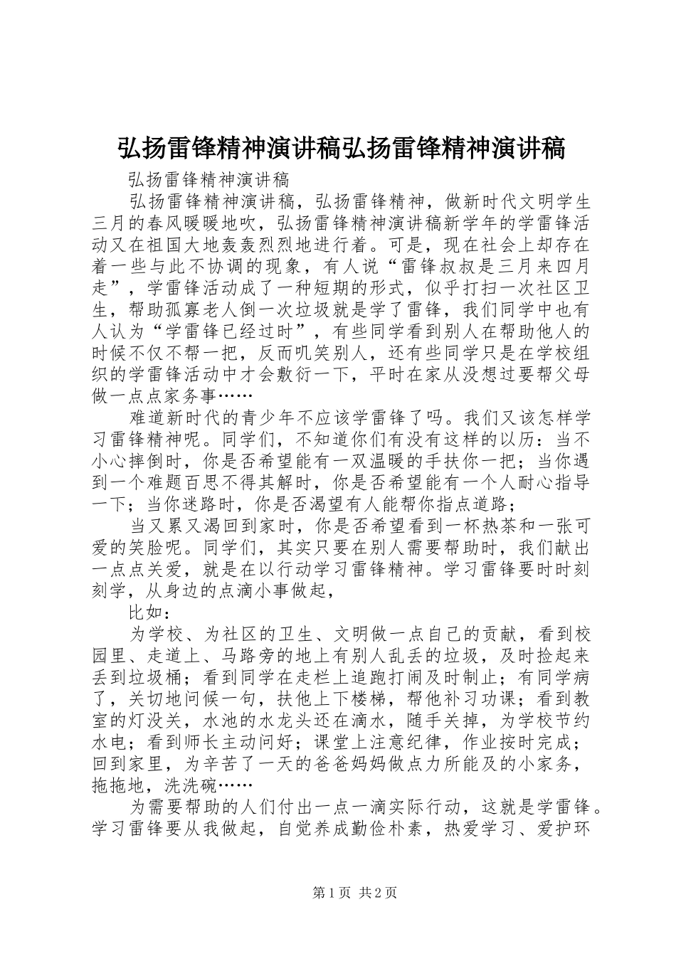 弘扬雷锋精神演讲稿范文弘扬雷锋精神演讲稿范文_第1页