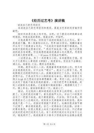 《经历过艺考》演讲稿范文
