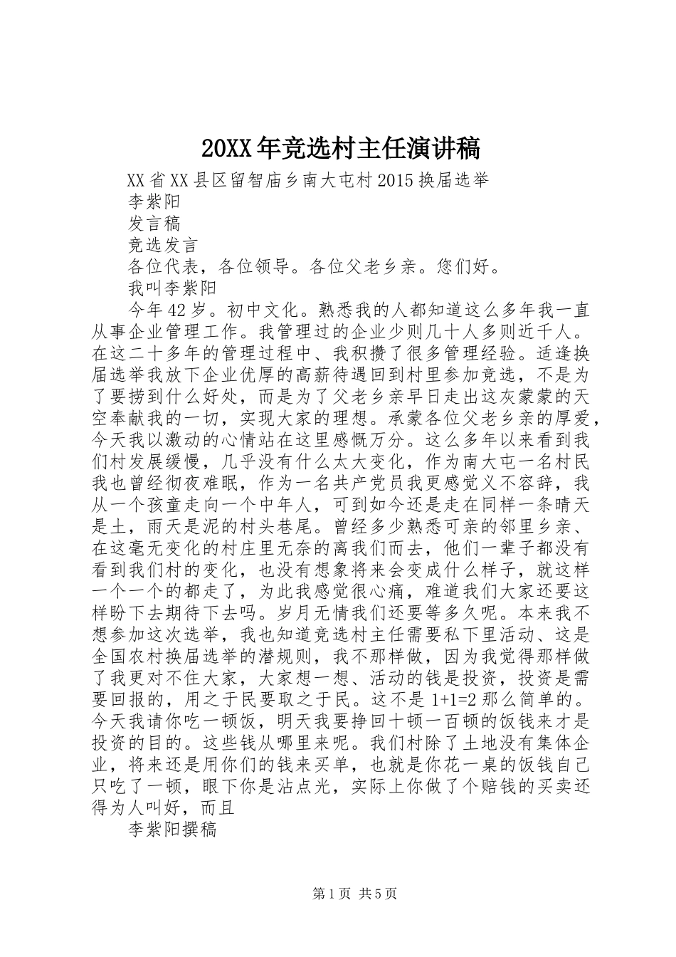 20XX年竞选村主任演讲稿_第1页