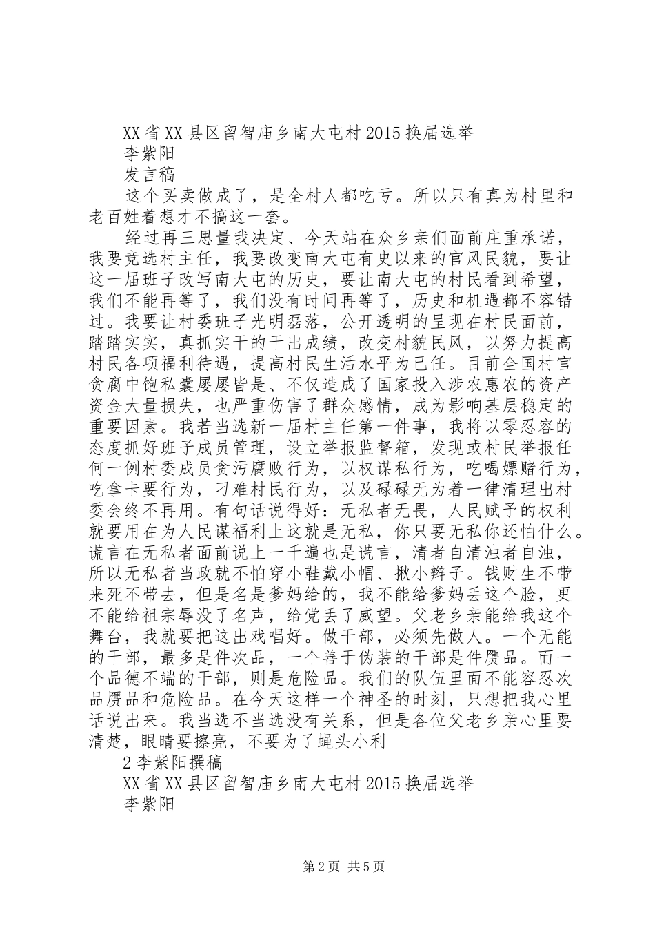 20XX年竞选村主任演讲稿_第2页