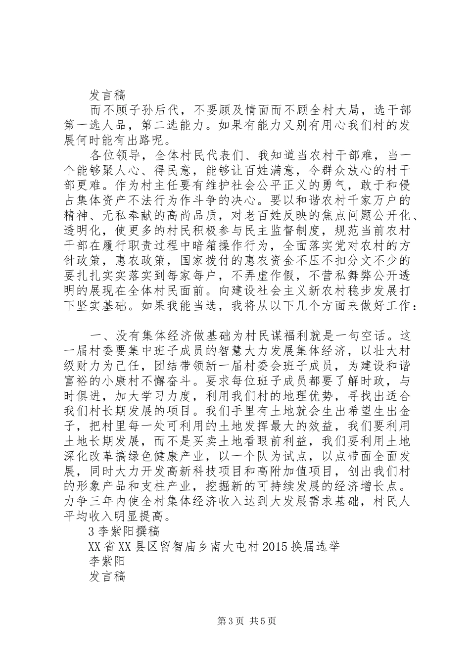 20XX年竞选村主任演讲稿_第3页