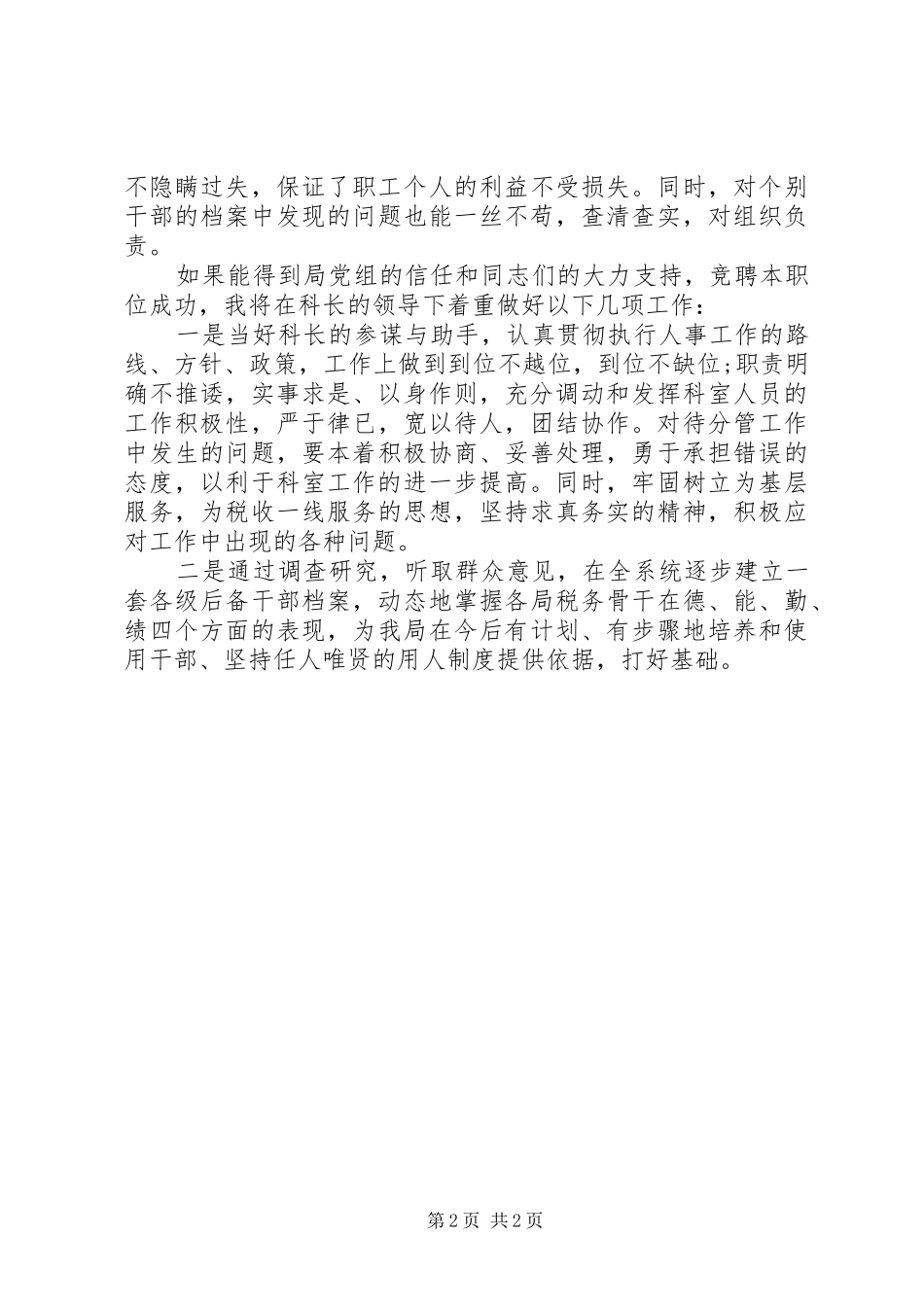 人事科副科长的竞聘演讲稿优秀范文_第2页