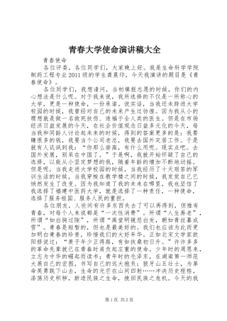 青春大学使命演讲稿范文大全